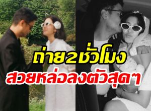 คู่รักมาราธอนปล่อยพรีเวดดิ้ง รัก11ปีพร้อมสละโสดแล้ว