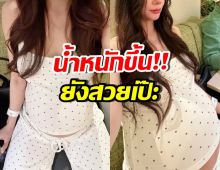 ภาพล่าสุด เนย วรัฐฐา อุ้มท้อง37วีค น้ำหนักพุ่ง13โล