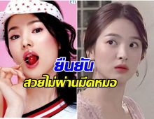 ย้อนภาพซงเฮเคียว นั่งยันนอนยัน สวยไร้ศัลยกรรม!