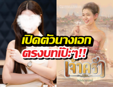 เปิดตัวนางเอกเจ้าครัวเวอร์ชั่นซีรี่ส์ ทำแฟนนิยายกรี๊ด