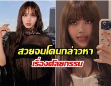 มารไม่มีบารมีไม่เกิด! ลิซ่า ถูกแอนตี้ญี่ปุ่นโจมตีหนัก