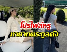 เจาะโปรไฟล์ นางเอกดาวรุ่งช่อง3 ที่เเท้คือทายาทดุสิตธานี