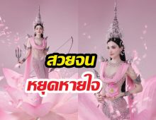 สวยเต็มๆตา...ใหม่ ดาวิกา แปลงโฉมเป็นนางสงกรานต์ปี69