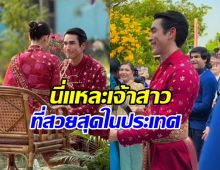 ขันหมากมาแล้ว! ส่องพิธีวิวาห์ ณเดชน์-ญาญ่า บ่าวสาวหล่อสวยมาก