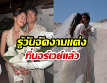รอไม่นาน ญาญ่า เฉลยเอง! งานเเต่งที่นอร์เวย์จัดวันไหน