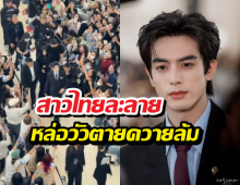 ห้างแตก! ซ่งเวยหลง บุกไทย ออร่าหล่อระดับ10