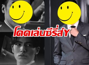 เซอร์ไพรซ์!!!พระเอกดังโดดเล่นซีรี่ส์Y ไม่มีข้อจำกัดบทเลิฟซีน!