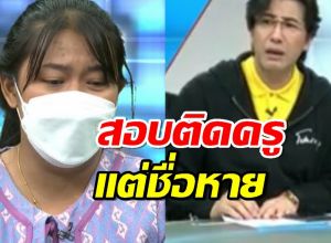 ครูเบญ สอบติดครูแต่ชื่อหาย ผอ.โฟนอินเคลียร์ คนดูถาม พูดอะไร?