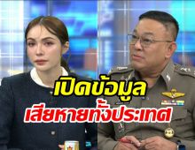 ถอดบทสัมภาษณ์ ชาล็อต ออกโหนกระแส อึ้งเปิดข้อมูลเสียหายทั้งประเทศ