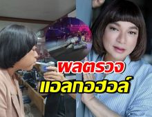 เผยผลวัดแอลกอฮอล์ ธงธง มกจ๊ก หลังเกิดอุบัติเหตุ คู่กรณีเจ็บสาหัส