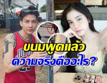 โซเชียลเดือด ครูเต้ยทำร้ายขนมจริงไหม? ล่าสุดฝ่ายหญิงเล่าแล้วชัดๆ