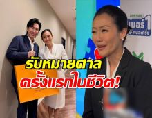 อึ้ง! 'หมวย อริสรา' เจอดี...รับ 'หมายศาล' ครั้งแรกในชีวิต!