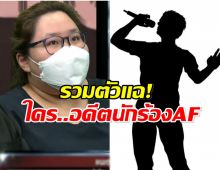 ผู้เสียหายรวมตัวเเฉ! อดีตนักร้องAF หลอกเงินเหยื่อสูญรวมกว่า 20 ล้าน