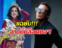 แฉยับล็อกมง? กรรมการ มิสยูนิเวิร์ส2025 ลาออกพร้อมทิ้งบอมบ์ลูกใหญ่ก่อนวันตัดสิน