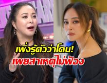 ดีเจดาด้า เสียงสั่น เพิ่งรู้ตัวเองก็เสียหาย เผยสาเหตุข้อเดียวที่ไม่ฟ้อง