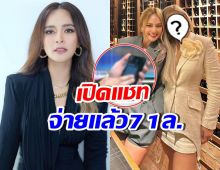 เปิดแชทสำคัญ นานา จ่ายดอกเพื่อนคนนี้แล้ว 71 ล้าน!!