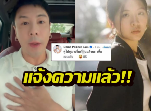 ขอโทษไม่พอ..โดมปกรณ์ลัม งานเข้า! ทีมกม.จินนี่ แจ้งความฐานคุกคาม