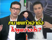 รู้แล้วตกใจ! กรรชัยทุกข์ใจ ทนายแก้ว เอาชื่อไปแอบอ้างว่า...