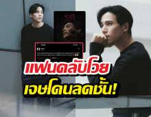 ดราม่าระอุ! แฟนคลับเจษ โวยค่ายดังลดบทบาทเป็นดาราสมทบ