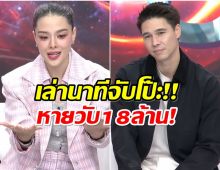 อึ้ง! ลิเดีย-เเมทธิว เเชร์อุทาหรณ์ สูญ 18ล้าน เพราะคนใกล้ตัว