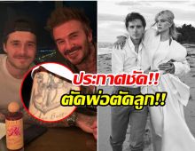 เดือดระอุ! Brooklyn ประกาศขาดตัดพ่อ ด้วยการทำเเบบนี้