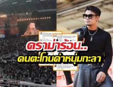 ดราม่าร้อน..คนดูตะโกนด่า หนุ่มกะลา จนเพจดังทนดูไม่ได้