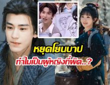 แฟนนางเอกล่าหยกเดือด โดนด่าตัวซวย เหตุจางหลิงเฮ่อเจอดราม่า
