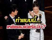 ออสการ์ฉาว!อยู่ดีๆทำแบบนี้กับทีมเพลงGolden เหยียดเอเชีย?