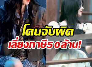 นางเอกดังรอดหวุดหวิด! ไม่พบเอี่ยวเลี่ยงภาษี แฟนๆโล่งอก