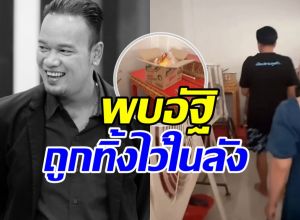 วงการตลกเดือด! เปิดนาทีเจออัฐิ เหน่ง เหม่งจ๋าย อยู่ห้องเก็บของ
