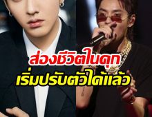 อดีตซุปตาร์ชีวิตพลิก ติดคุก! ยังไม่รู้ชะตากรรมจะพ้นโทษตอนไหน