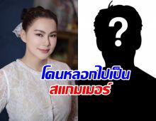 พีคในพีค! บุ๋ม ปนัดดา เปิดรังสแกมเมอร์ ผู้จัดคนนี้โดนหลอกไป