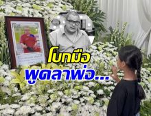 จุกอก..เปิดคำพูด ลูกสาวแดนนี่ ศรีภิญโญ ลาพ่อครั้งสุดท้าย