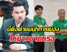 กัน จอมพลัง โพสต์สวนกลับทันที หลังนายกเบี้ยวพูดแบบนี้?
