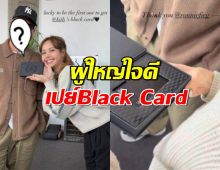 รู้จัก ผู้ใหญ่ใจดี มอบ Black Card ให้ ลิซ่า ลลิษา