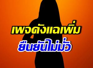 แฉเพิ่ม! เพื่อนรักแห่อันฟอลดาราตัวแม่ ชี้สิ่งที่แรงสุดคือ...