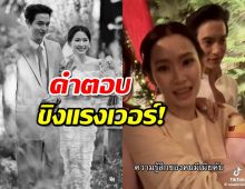 เช็คคำตอบโฟมภรรยาเจมส์จิ ความรู้สึกของการมีสามีมันเป็นยังไง?