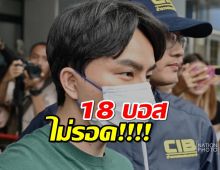 18 บอสดิไอคอนไม่รอด! DSI สั่งฟ้อง คดีแชร์ลูกโซ่ เสียหาย 1,644 ล้าน