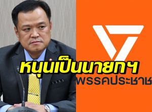 พรรคประชาชนแถลง โหวตอนุทิน นั่งนายกฯ พร้อม 5 เงื่อนไข