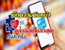 เปิดเงื่อนไขล่าสุด คนละครึ่งพลัส 2568 ลงทะเบียนได้เท่าไร ใครได้บ้าง!