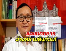 เขมรการละคร สมรังสี แฉแชตลับ อ้างสยามยิงก่อน