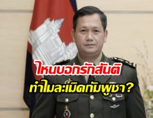 ถนัดบทเหยื่อ?ฮุนมาเนตถามไทยไหนบอกรักสันติ แต่ละเมิดกัมพูชา?