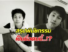 คดีนัทปงได้ข้อสรุป กล้องไม่เสีย-หลักฐานชัด พินัยกรรมทำให้ใคร