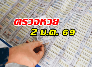 ตรวจหวย ตรวจผลสลากกินแบ่งรัฐบาล งวด 2 มกราคม 2569