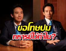 ทหารมีไว้ทำไม?พิธาเสียใจพูดไม่ชัด ขอโทษทหารแนวหน้า