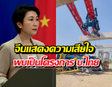 รัฐบาลจีนแถลงเรื่องอุบัติเหตุเครนก่อสร้างถล่มทับรถไฟที่สีคิ้ว