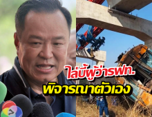 เดือดจัด! อนุทิน ไล่บี้ผู้ว่า รฟท. พิจารณาตัวเอง เซ่นเครนถล่ม