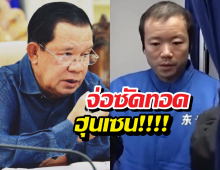 ฮุนเซนสะดุ้ง! กูรูฟันธง เฉินจื้อเล็งซัดทอดแลกโทษประหาร