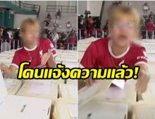 โดนเเล้ว! ผอ.ชลบุรีเขต 1 แจ้งความ สาวบุกรุกเปิดหีบเลือกตั้ง