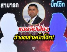 ตำรวจเปิดคลิปเสียง อ้างเป็นบิ๊กโจ๊กพูดถึงเรื่อง..